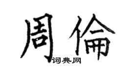 何伯昌周倫楷書個性簽名怎么寫