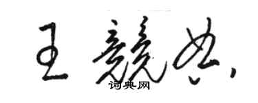 駱恆光王競典草書個性簽名怎么寫