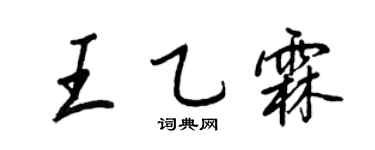 王正良王乙霖行書個性簽名怎么寫