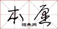 王冬齡本願草書怎么寫