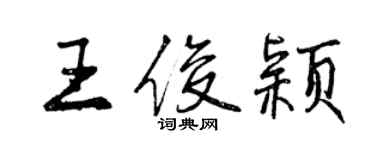 曾慶福王俊穎行書個性簽名怎么寫