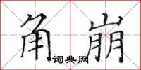 黃華生角崩楷書怎么寫
