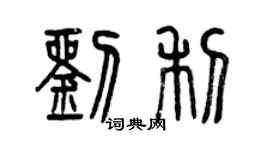 曾慶福劉利篆書個性簽名怎么寫