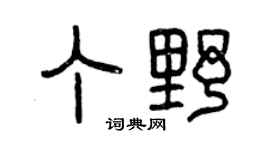 曾慶福丁野篆書個性簽名怎么寫