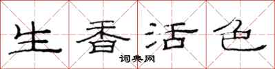 范連陞生香活色隸書怎么寫