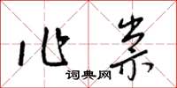 梁錦英作祟草書怎么寫