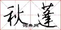 錢沛雲秋蓬行書怎么寫
