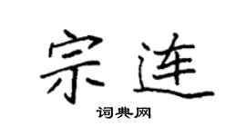 袁強宗連楷書個性簽名怎么寫