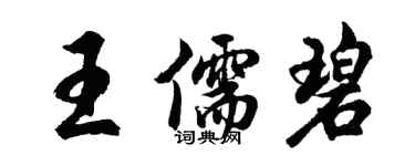胡問遂王儒碧行書個性簽名怎么寫
