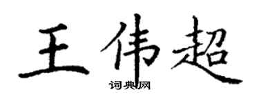 丁謙王偉超楷書個性簽名怎么寫