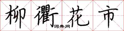 荊霄鵬柳衢花市楷書怎么寫