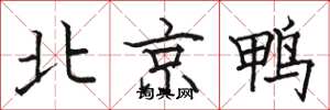 駱恆光北京鴨楷書怎么寫