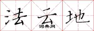 黃華生法雲地楷書怎么寫