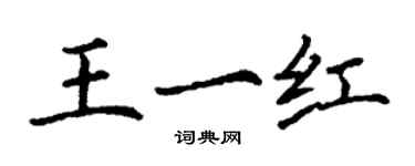 丁謙王一紅楷書個性簽名怎么寫