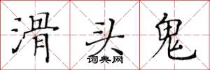 黃華生滑頭鬼楷書怎么寫