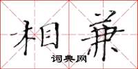 黃華生相兼楷書怎么寫