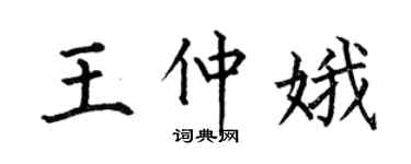 何伯昌王仲娥楷書個性簽名怎么寫