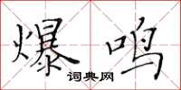 黃華生爆鳴楷書怎么寫