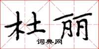 周炳元杜麗楷書怎么寫