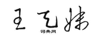 駱恆光王天妹草書個性簽名怎么寫