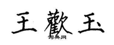 何伯昌王歡玉楷書個性簽名怎么寫