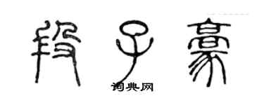 陳聲遠段子豪篆書個性簽名怎么寫