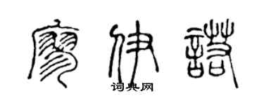 陳聲遠廖伊諾篆書個性簽名怎么寫