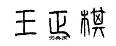 曾慶福王正棋篆書個性簽名怎么寫