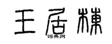 曾慶福王居棟篆書個性簽名怎么寫