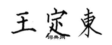 何伯昌王定東楷書個性簽名怎么寫