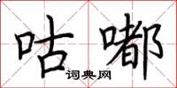 荊霄鵬咕嘟楷書怎么寫