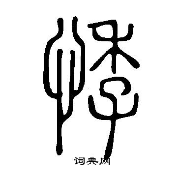 說文解字寫的悸