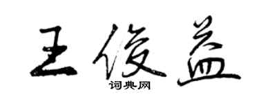 曾慶福王俊益行書個性簽名怎么寫