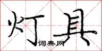 龐中華燈具楷書怎么寫