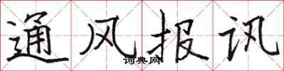 駱恆光通風報訊楷書怎么寫