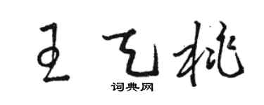 駱恆光王天桃草書個性簽名怎么寫