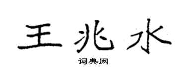 袁強王兆水楷書個性簽名怎么寫