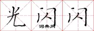 黃華生光閃閃楷書怎么寫