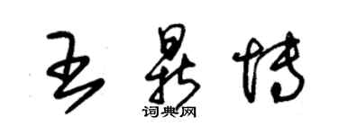 朱錫榮王鼎博草書個性簽名怎么寫