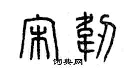 曾慶福宋韌篆書個性簽名怎么寫