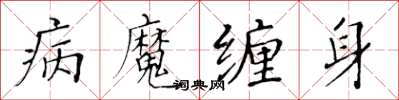 黃華生病魔纏身楷書怎么寫