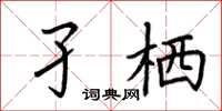 荊霄鵬孑棲楷書怎么寫