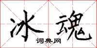 何伯昌冰魂楷書怎么寫