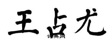 翁闓運王占尤楷書個性簽名怎么寫