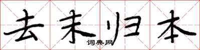 周炳元去末歸本楷書怎么寫