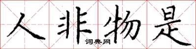 丁謙人非物是楷書怎么寫