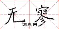 侯登峰無寥楷書怎么寫