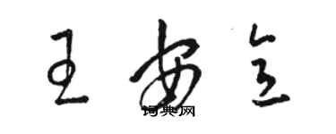 駱恆光王安意草書個性簽名怎么寫