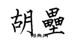 何伯昌胡壘楷書個性簽名怎么寫