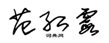 朱錫榮范紅霞草書個性簽名怎么寫